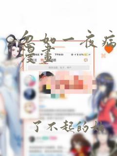 忽如一夜病娇来漫画