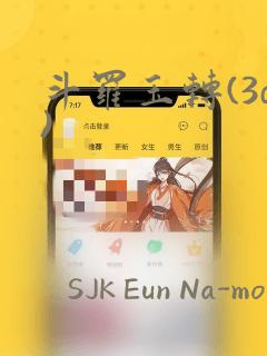 斗罗玉转(3d)：结局+番外