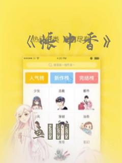 《帐中香》漫画：结局+番外
