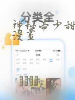 神秘帝少甜宠妻漫画