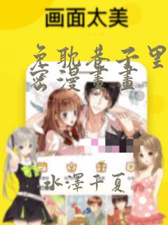 免耽巷子里的秘密漫画画