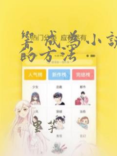 响 成为小说家的方法