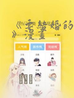 《要结婚的男人》漫画