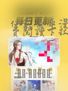 仙武帝尊漫画免费阅读下拉式六漫画