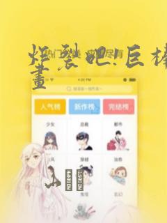 炸裂吧!巨棒漫画