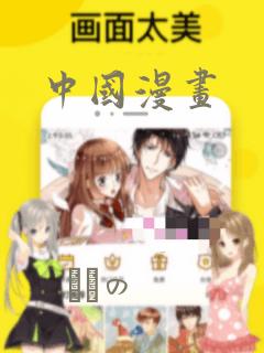 中国漫画