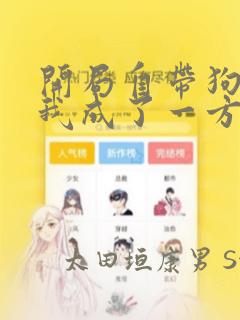 开局自带狗头,我成了一方妖尊