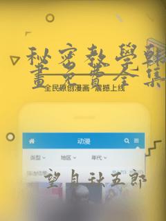 秘密教学韩国漫画免费全集