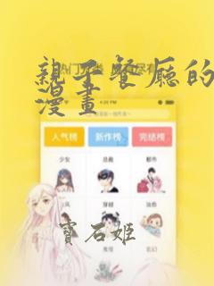 亲子餐厅的妈妈漫画