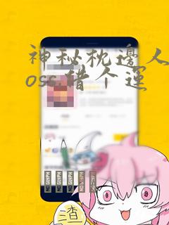 神秘枕边人:boss,借个运