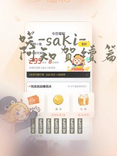 咲-saki-阿知贺续篇