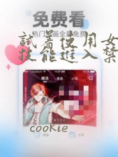 试着使用女体化技能进入禁止男人的魔女国度：结局+番外