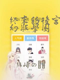 终末的后宫 玄幻版学园