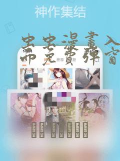 虫虫漫画入口页面免费弹窗