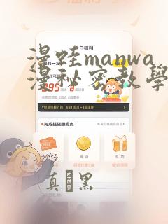 漫蛙manwa漫秘密教学的优点