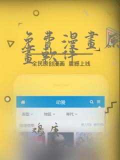 免费漫画原耽漫画软件