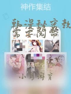 韩漫秘密教学不需要阅币