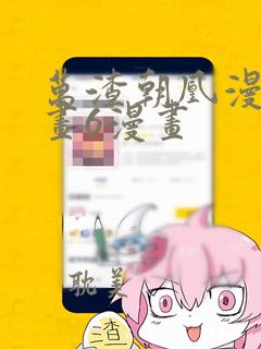 万渣朝凰漫画漫画6漫画