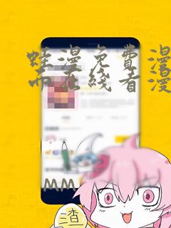 蛙漫免费漫画页面在线看漫画