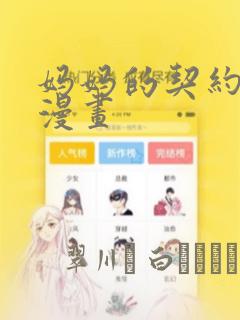 妈妈的契约婚姻漫画：结局+番外