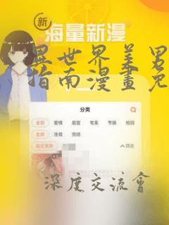 异世界美男使用指南漫画免费全集阅读