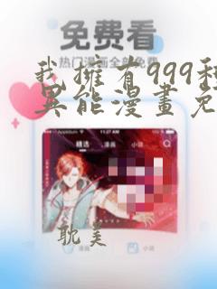 我拥有999种异能漫画免费