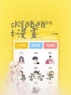 skipbeat漫画