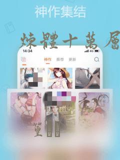 炼体十万层漫画