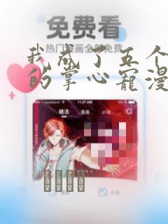 我成了五个大佬的掌心宠漫画link