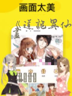 《道诡异仙》漫画