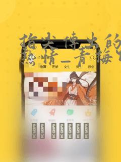 指尖传出的真挚热情_青梅竹马是消防