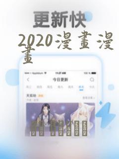 2020漫画漫画