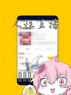 人性直播