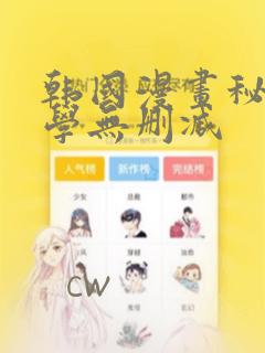韩国漫画秘密教学无删减免费阅读