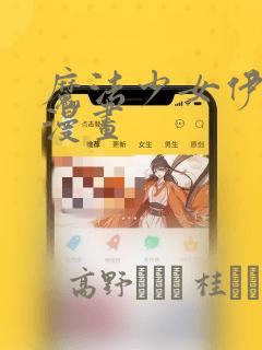 魔法少女伊莉雅漫画