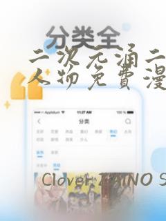 二次元涌二次元人物免费漫画