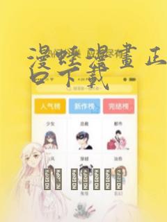 漫蛙漫画正版入口下载