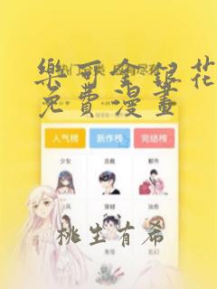 乐可金银花全文免费漫画