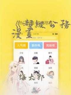 《超级公务员》漫画