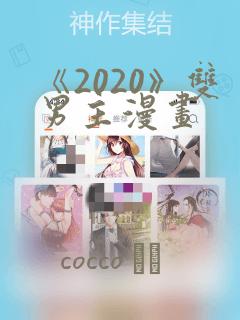 《2020》双男主漫画