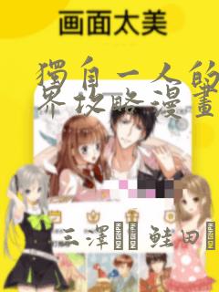 独自一人的异世界攻略漫画：结局+番外