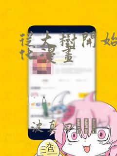 从大树开始的进化漫画