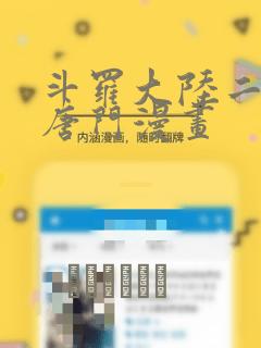 斗罗大陆二绝世唐门漫画：结局+番外