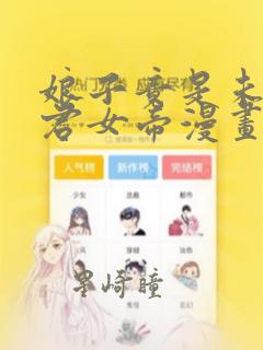 娘子竟是未来暴君女帝漫画
