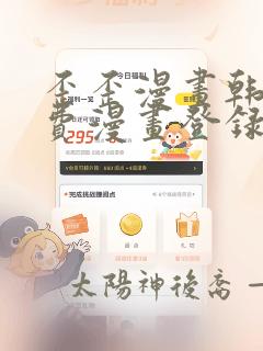 歪歪漫画韩漫免费漫画登录首页