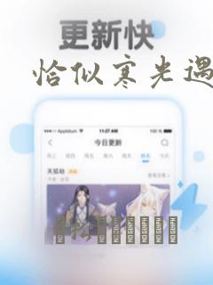 恰似寒光遇骄阳