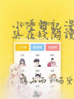 小优日记漫画全集在线阅读免费