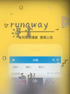 runaway漫画