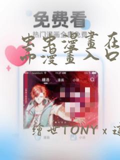 虫虫漫画在线页面漫画入口页面