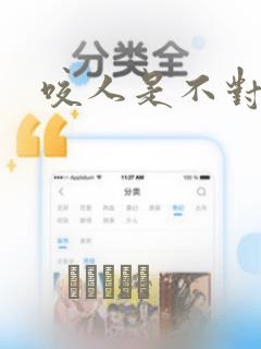 咬人是不对的
